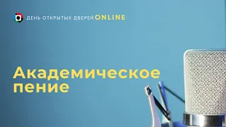 Академическое пение. День открытых дверей online.