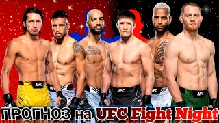 ПРОГНОЗ на интригующие бои UFC Fight Night + КОНКУРС. 20.11.2022.