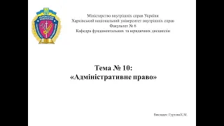 Основи правознавства, лекція до Теми №10: Адміністративне право України.