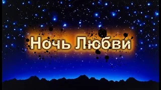 Сергей Воронин - Ночь Любви