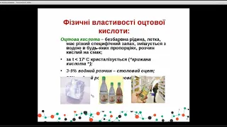 Хімія 9 клас. Етанова (оцтова) кислота