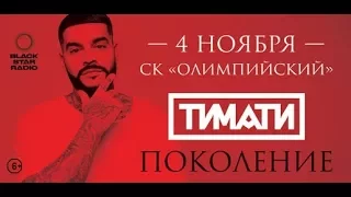 MC Doni feat. Натали - Ты Такой официальное видео /концерт Поколение Тимати в Олимпийском 04.11.2017