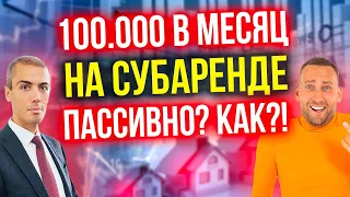 Как он зарабатывает от 100 000 в мес на субаренде коммерческой недвижимости? Рантье Игорь Бондаренко