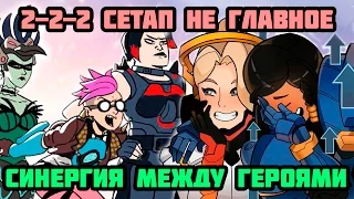 fatNfury - 2-2-2 Сетап не главное / Синергия персонажей