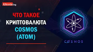 Что такое криптовалюта Cosmos (ATOM) 2023