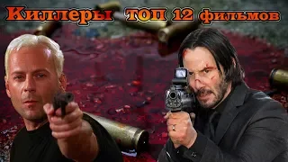 Киллеры. ТОП 12 лучших фильмов