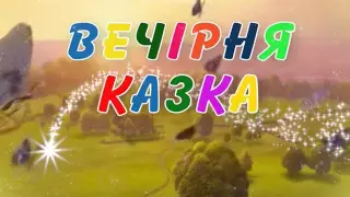 Вечірня казка на 15  07  16