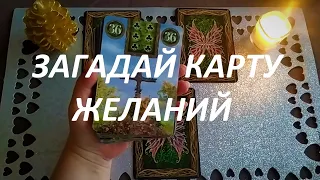 ЗАГАДАЙ🥰 КАРТУ🌈 ЖЕЛАНИЙ💯