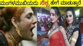 transgenders amazing facts in Kannada || ಮಂಗಳಮುಖಿಯರು  || kinner interesting facts (ಕನ್ನಡ)