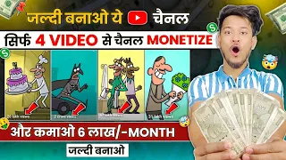 📢 जल्दी बनाओ ये YouTube चैनल - सिर्फ 4 Video से Monetize ✅ | कमाओ 6 लाख Month 🤯 | Best Channel ideas