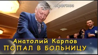 АНАТОЛИЙ КАРПОВ ПОПАЛ В БОЛЬНИЦУ  (Прогноз)