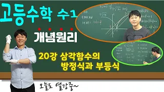 [수1 개념원리] #20강 || p.184~192 || 삼각함수의 방부등식