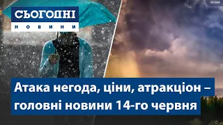 Сьогодні – повний випуск від 14 червня 19:00