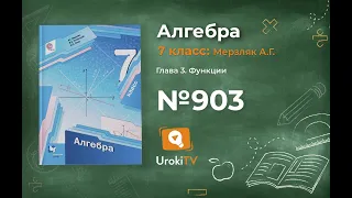 Задание №903 - ГДЗ по алгебре 7 класс (Мерзляк А.Г.)