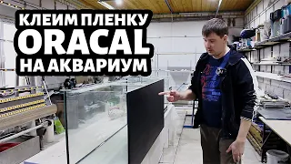 Как наклеить ФОН из самоклеящейся пленки Oracal на аквариум