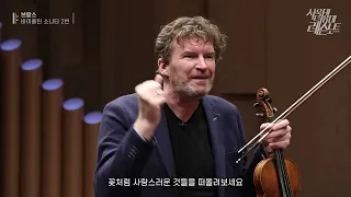 [서울대 음대 레슨 노트] [예고] 브람스 바이올린 소나타 2번(1, 3악장) 레슨 - 바이올린 Johannes Leertouwer 교수