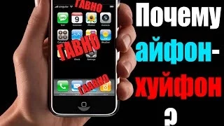 10 причин не покупать IPHONE