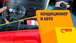 Кондиционер в авто. Как правильно пользоваться? Обзор от Avtozvuk.ua