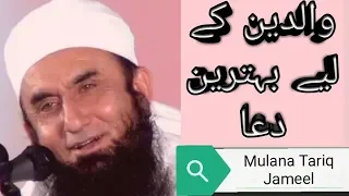 Powerfull dua for parents | Mulana Tariq Jameel