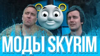 Когда ставишь МОДЫ на SKYRIM (скайрим)— Логика типичных RPG игр (vldl на русском)