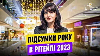 СПЕЦВИПУСК. Підсумки та досягнення 2023 року у рітейлі | Новини тижня від RAU #56