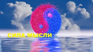 СИЛА МЫСЛИ!!  МЫШЛЕНИЕ. Читает Автор ГАЛЮШКА!