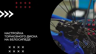 Настройка тормозного диска на велосипеде // BIKE CENTER // Байк Центр