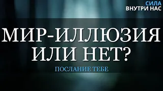 Действительно ли Мир является иллюзией