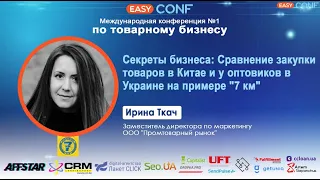EasyConf 2021 - Ирина Ткач -  Сравнение закупки товаров в Китае и у оптовиков в Украине "7 км"
