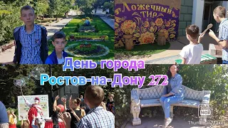 День города в Ростове на Дону 2021