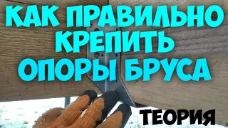 Не крепите лаги на опоры бруса пока не посмотрите это видео!