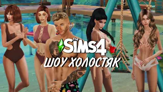 ПЕРВОЕ СВИДАНИЕ ▶ The Sims 4 ХОЛОСТЯК #2