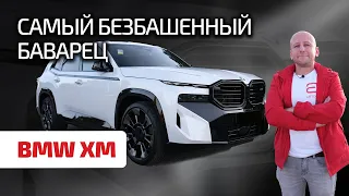 🔥 BMW XM: вы даже не представляете, на что он способен!