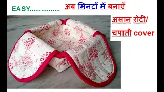 अब मिनटों में बनाएँ असान रोटी/चपाती cover - DIY Bread cover/Casserole liner / roti cover making