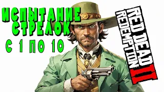 🎯 Испытание Стрелок🏹 в РДР2: от 1 до 10" #Рдр2 #VimeRGame #RDR2 #rdr2  #рдр2 #VimeRGame