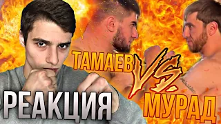 РЕАКЦИЯ НА БОЙ Тамаев vs Мурад. Полный Бой! Отправил в Нокаут