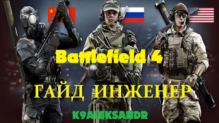 Battlefield 4 Гайд Инженер (Оружие, специализация, гаджеты, тактика боя)