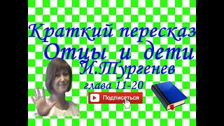 Краткий пересказ "Отцы и дети" глава 11-20. И.Тургенев