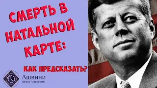 Смерть в натальной карте: как предсказать? - Школа прогнозов "Альфа"