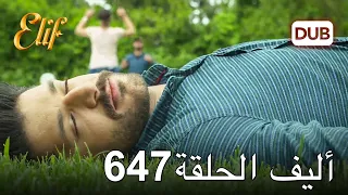 أليف الحلقة 647 | دوبلاج عربي