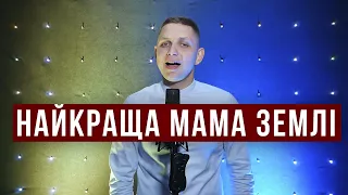 Найкраща мама землі - Привітання з Днем Народження