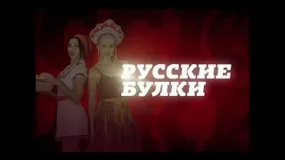 Русские булки с Игорем Прокопенко. Наше вкуснее