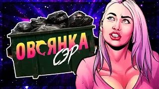 САМЫЙ ХУДШИЙ ПАБЛИК В ВК? ОВСЯНКА СЭР ПОМОЙКА!