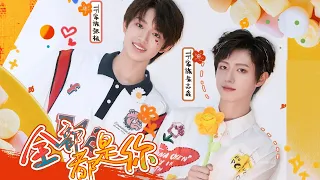 【TF家族】「五月粉丝见面会实况」《全部都是你》 纯享（TF家族-朱志鑫 & TF家族-张极）