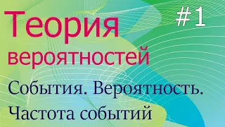 Теория вероятностей #1: событие, вероятность, частота события