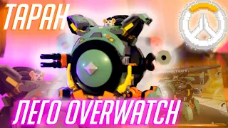 Таран | LEGO, ЛЕГО Overwatch | Обзор, впечатления, распаковка, сборка