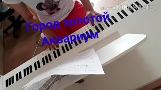 30.🎹Город золотой.Аквариум.(cover)Пианино