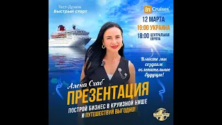 ПРЕЗЕНТАЦИЯ возможностей компании inCruises Спикер - Алена Схаб