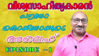 Aleph | അലെഫ് | Paulo Coelho | പൗലോ കൊയ്ലോ |Episode 1