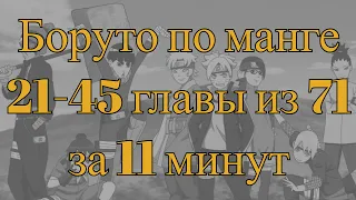 Боруто по манге. 21-45 главы из 71. Если лень смотреть 300 серий. За 11 минут. Быстро и главное.